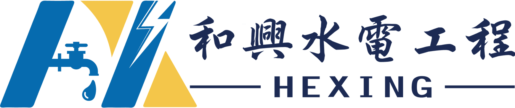 和興水電工程